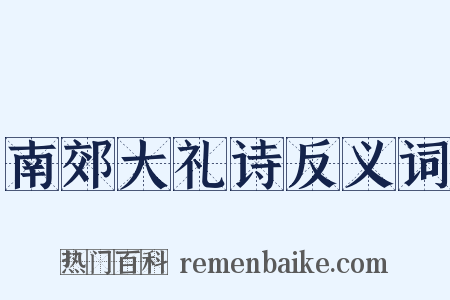 南郊大礼诗反义词是什么意思的图片